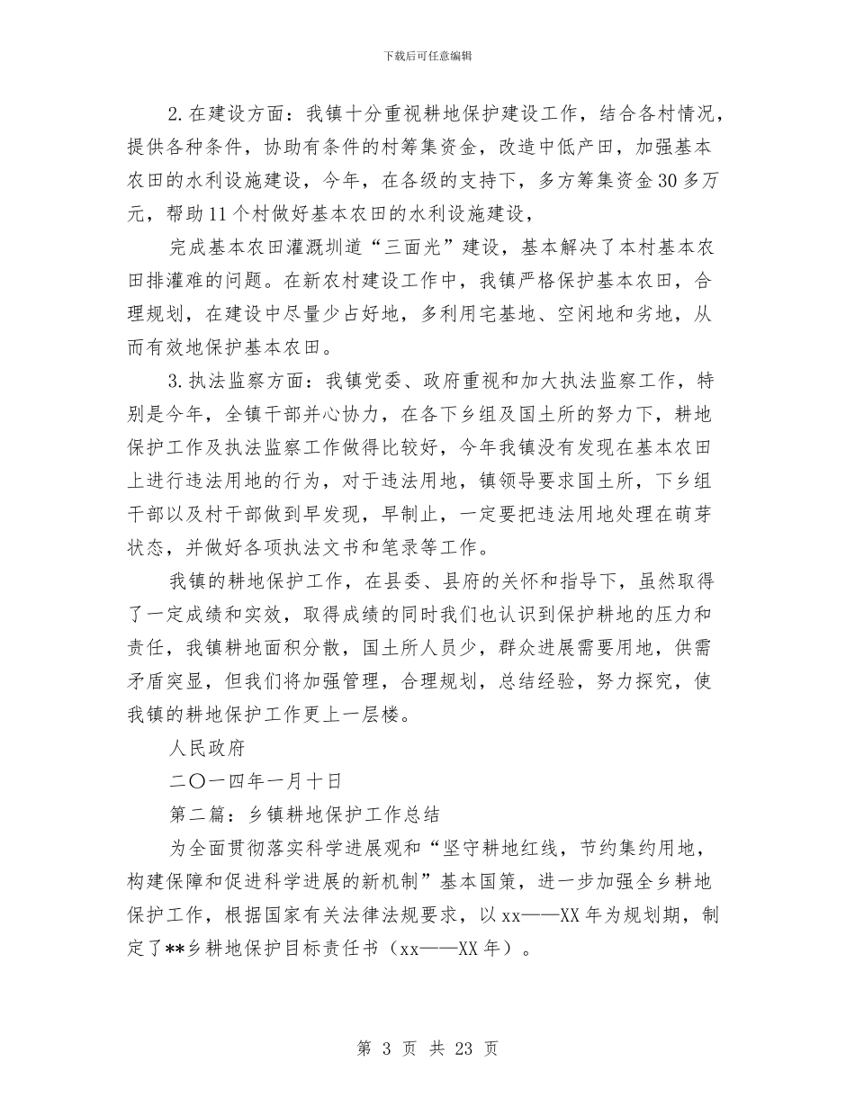 乡镇耕地保护工作总结与乡镇艾滋病防治工作总结汇编_第3页