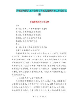 乡镇耕地保护工作总结与乡镇艾滋病防治工作总结汇编