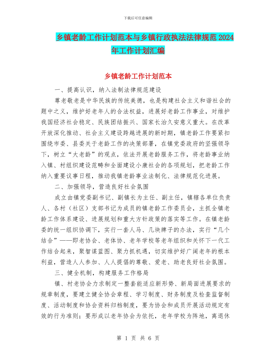 乡镇老龄工作计划范本与乡镇行政执法规范2024年工作计划汇编_第1页