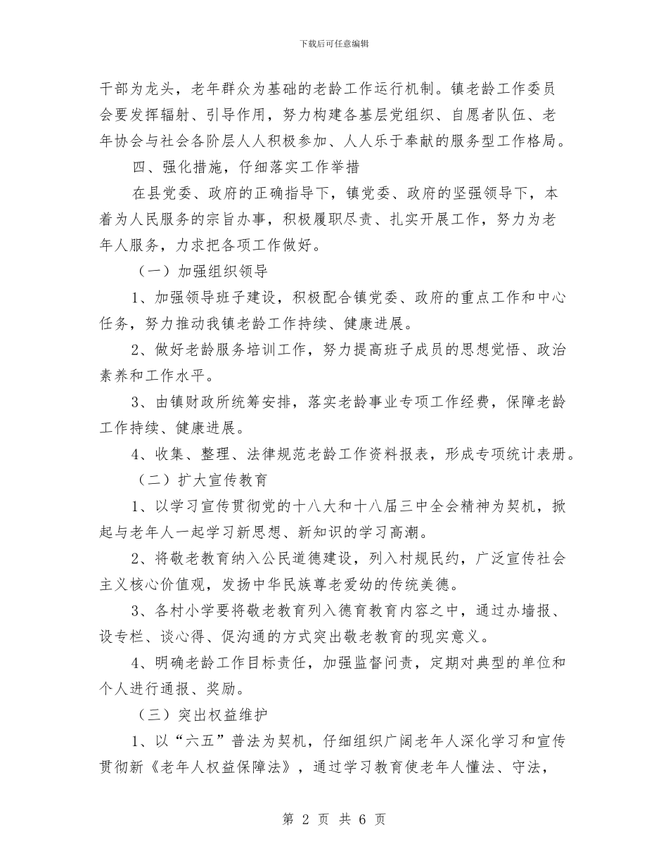 乡镇老龄工作计划范本与乡镇行政执法规范2024年工作计划汇编_第2页