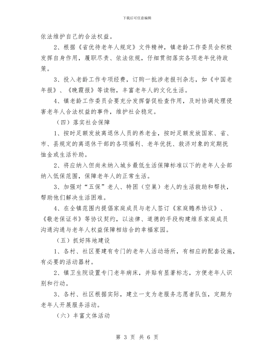 乡镇老龄工作计划范本与乡镇行政执法规范2024年工作计划汇编_第3页