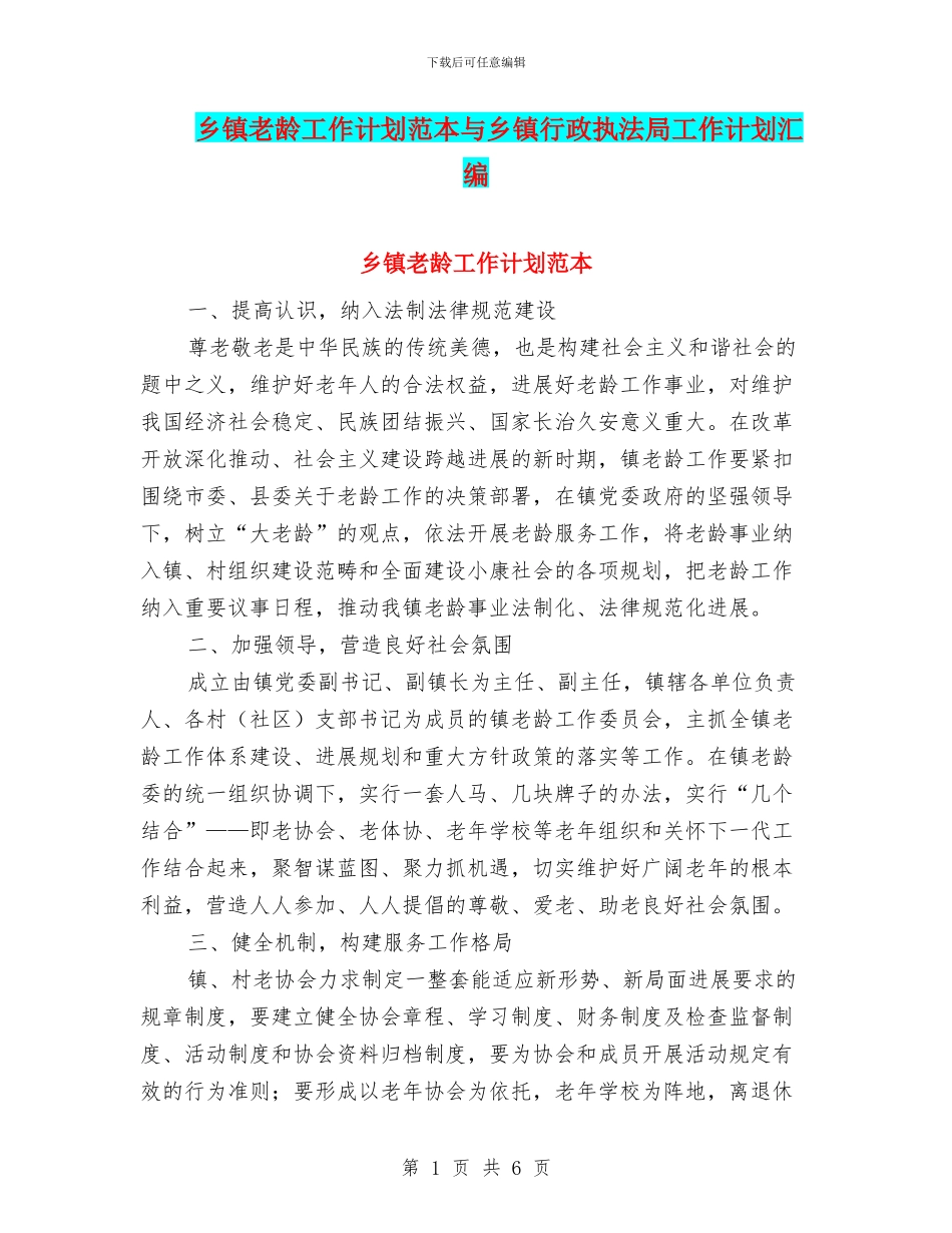 乡镇老龄工作计划范本与乡镇行政执法局工作计划汇编_第1页