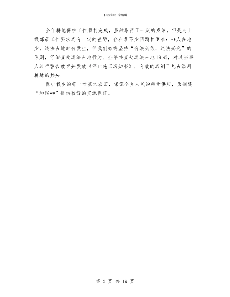 乡镇耕地保护工作总结与乡镇职工帮扶工作总结汇编_第2页