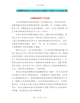 乡镇耕地保护工作总结与乡镇职工帮扶工作总结汇编