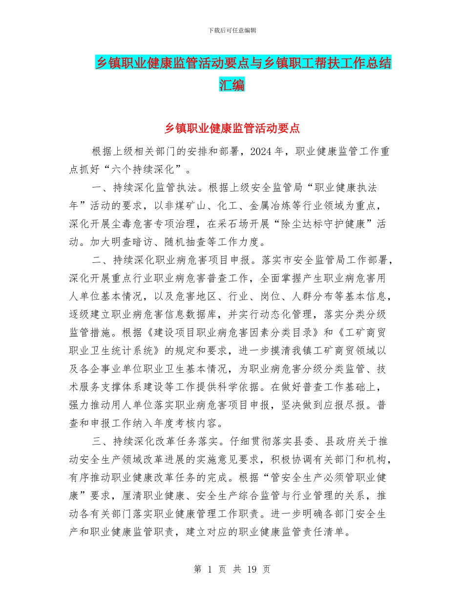 乡镇职业健康监管活动要点与乡镇职工帮扶工作总结汇编_第1页
