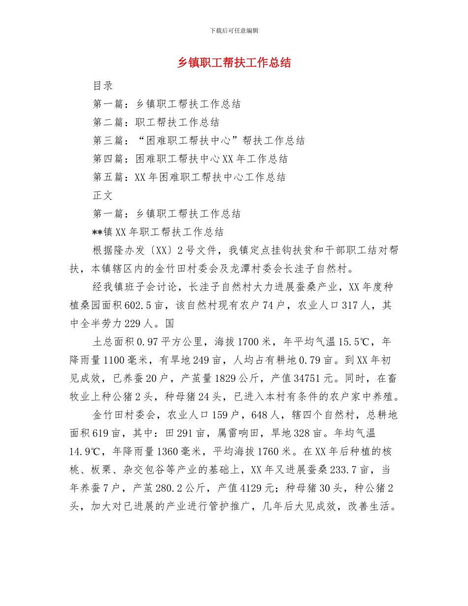 乡镇职业健康监管活动要点与乡镇职工帮扶工作总结汇编_第3页