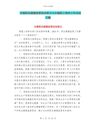乡镇职业健康监管活动要点与乡镇职工帮扶工作总结汇编
