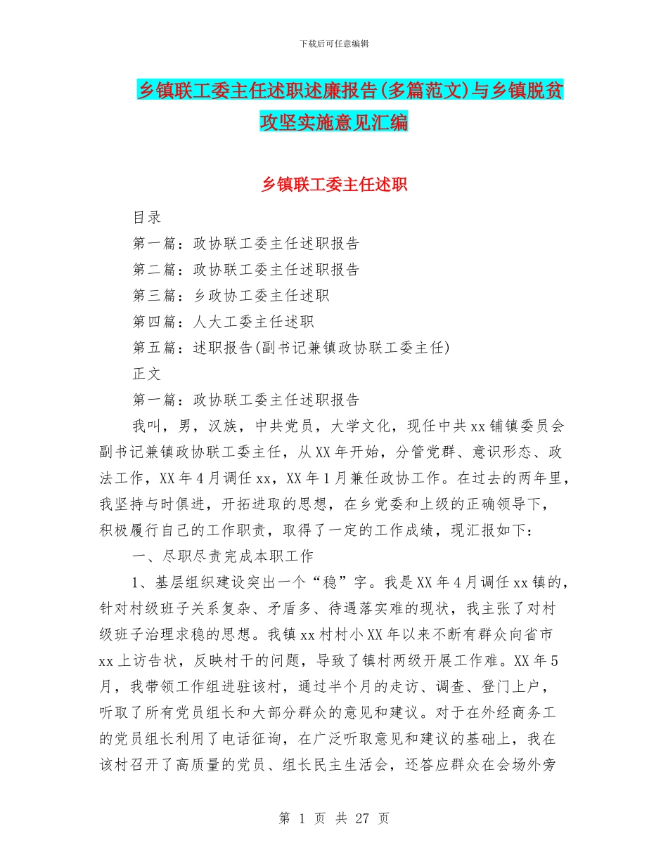 乡镇联工委主任述职述廉报告与乡镇脱贫攻坚实施意见汇编_第1页