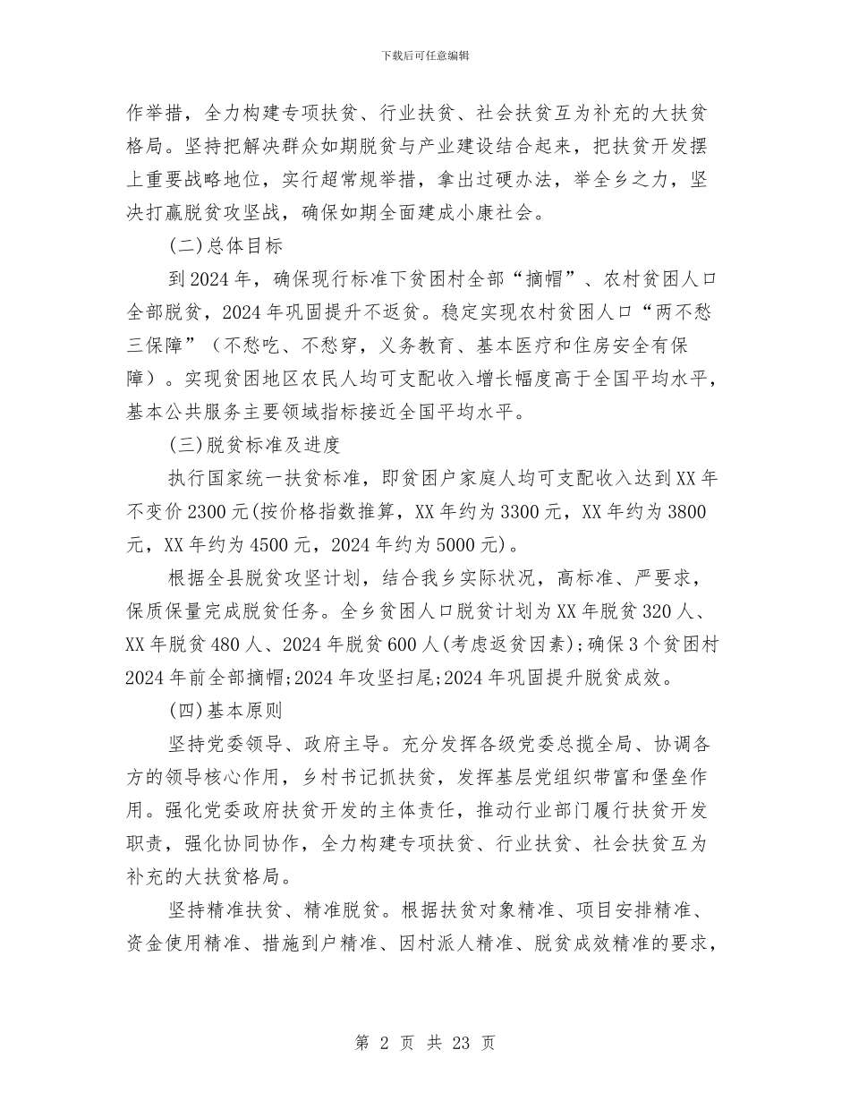 乡镇脱贫攻坚实施意见与乡镇脱贫攻坚工作总结5篇汇编_第2页