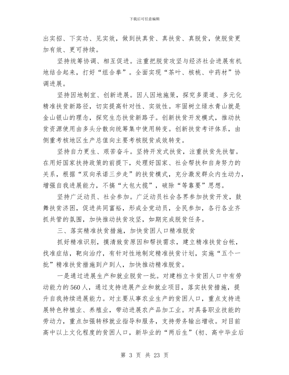 乡镇脱贫攻坚实施意见与乡镇脱贫攻坚工作总结5篇汇编_第3页
