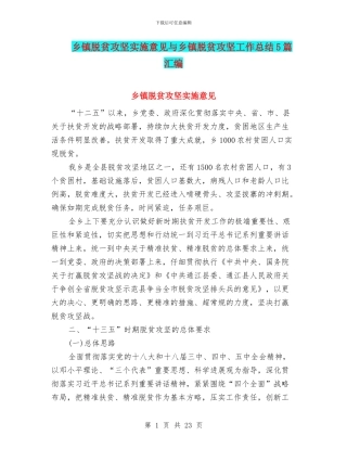 乡镇脱贫攻坚实施意见与乡镇脱贫攻坚工作总结5篇汇编