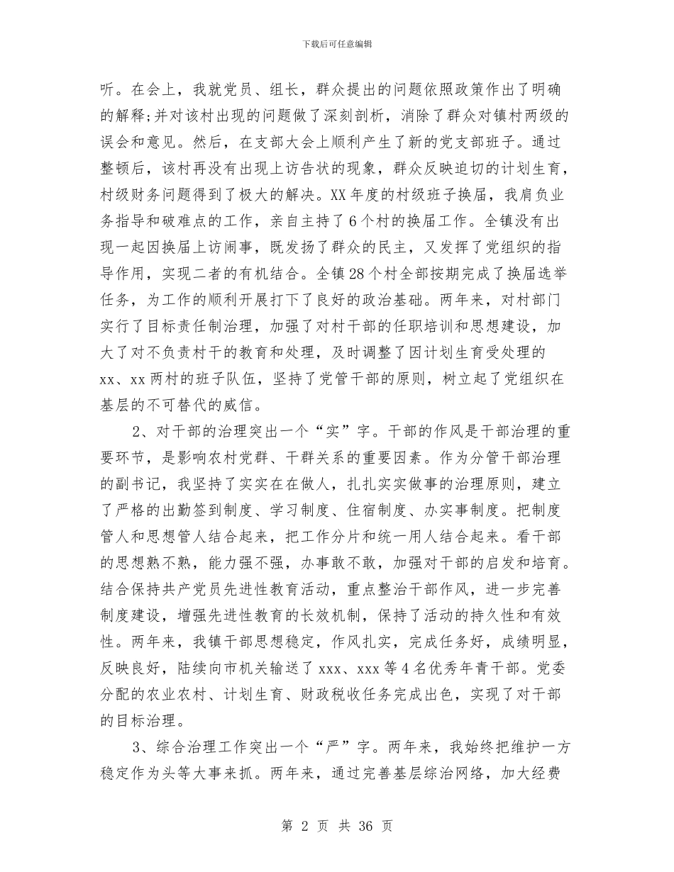 乡镇联工委主任述职述廉报告与乡镇脱贫攻坚工作总结汇编_第2页