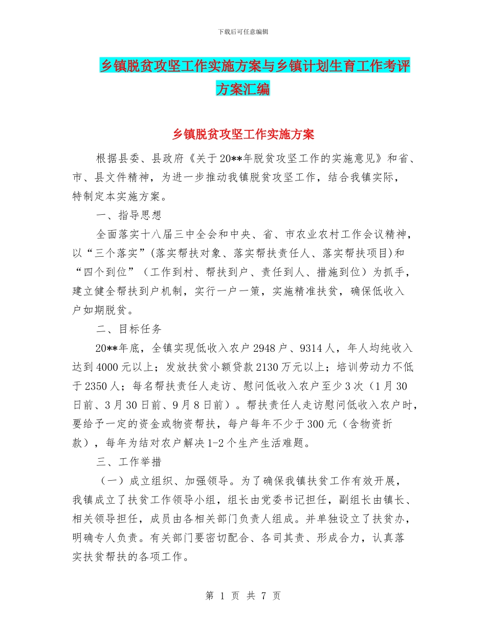 乡镇脱贫攻坚工作实施方案与乡镇计划生育工作考评方案汇编_第1页