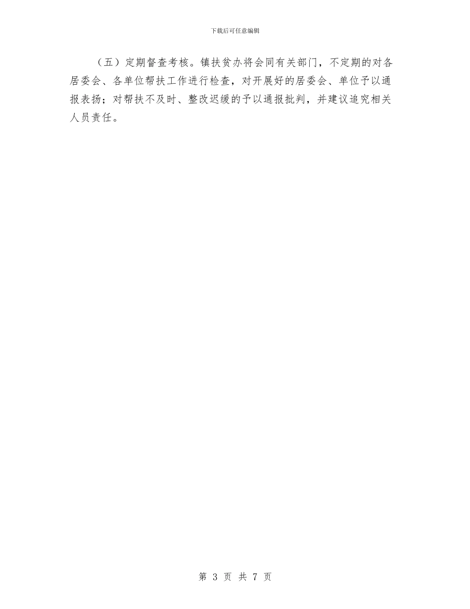 乡镇脱贫攻坚工作实施方案与乡镇计划生育工作考评方案汇编_第3页