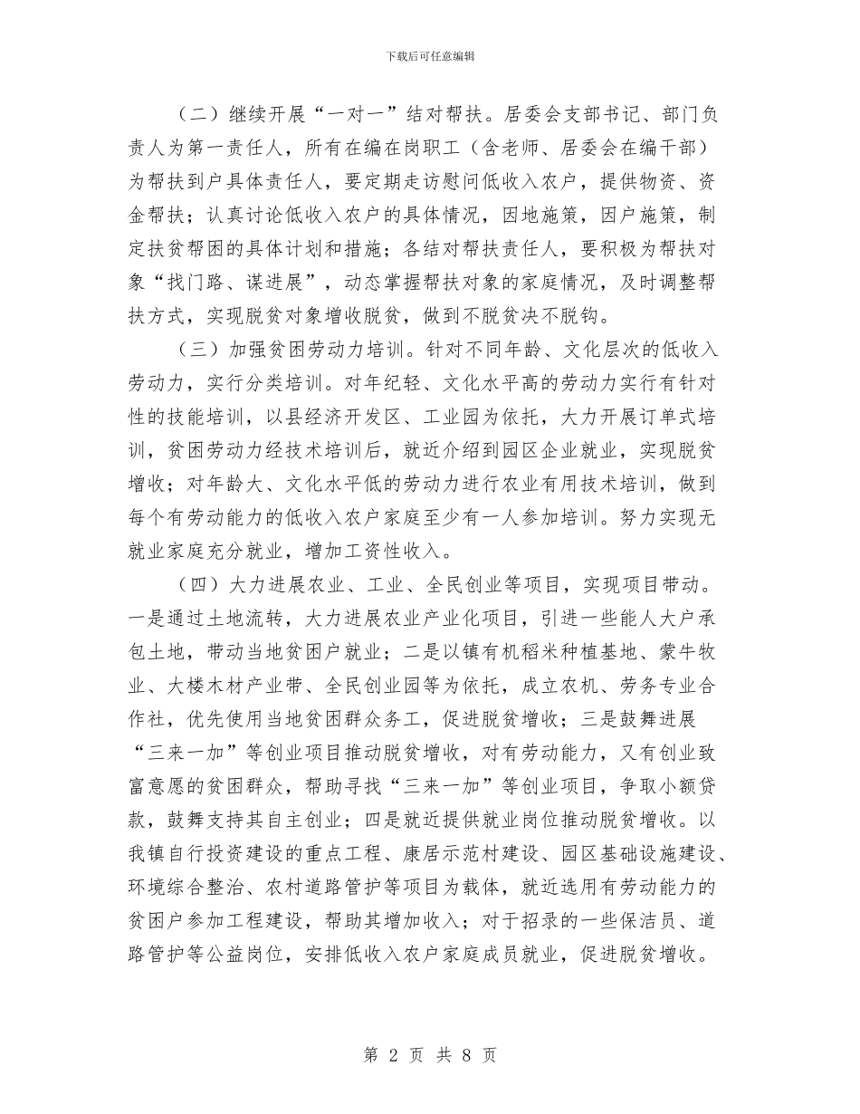 乡镇脱贫攻坚工作实施方案与乡镇计划生育工作计划汇编_第2页
