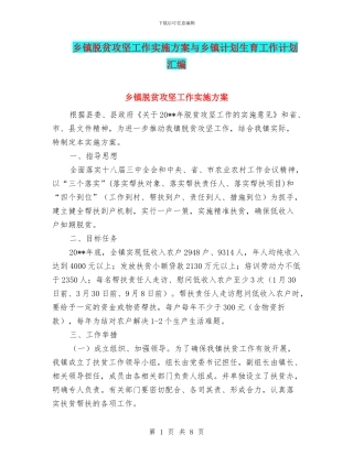 乡镇脱贫攻坚工作实施方案与乡镇计划生育工作计划汇编