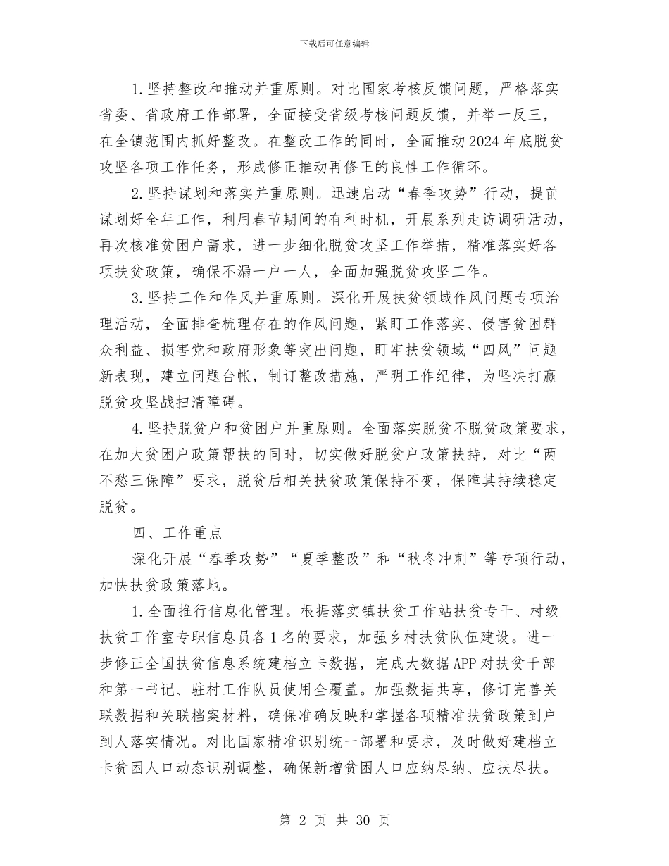 乡镇脱贫攻坚工作要点5篇与乡镇船舶管理站2024年工作总结汇编_第2页