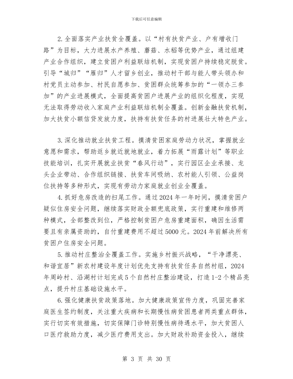 乡镇脱贫攻坚工作要点5篇与乡镇船舶管理站2024年工作总结汇编_第3页