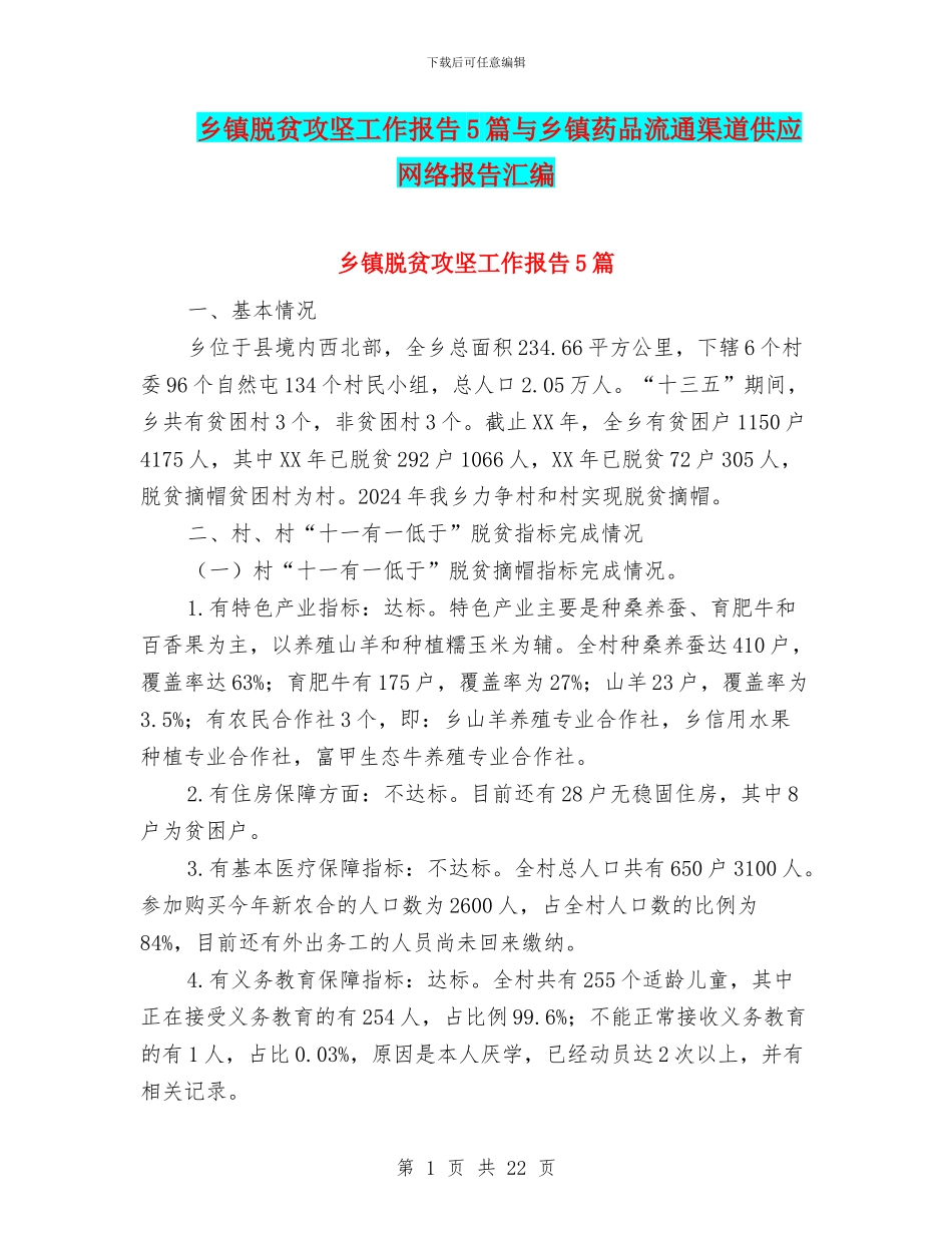 乡镇脱贫攻坚工作报告5篇与乡镇药品流通渠道供应网络报告汇编_第1页