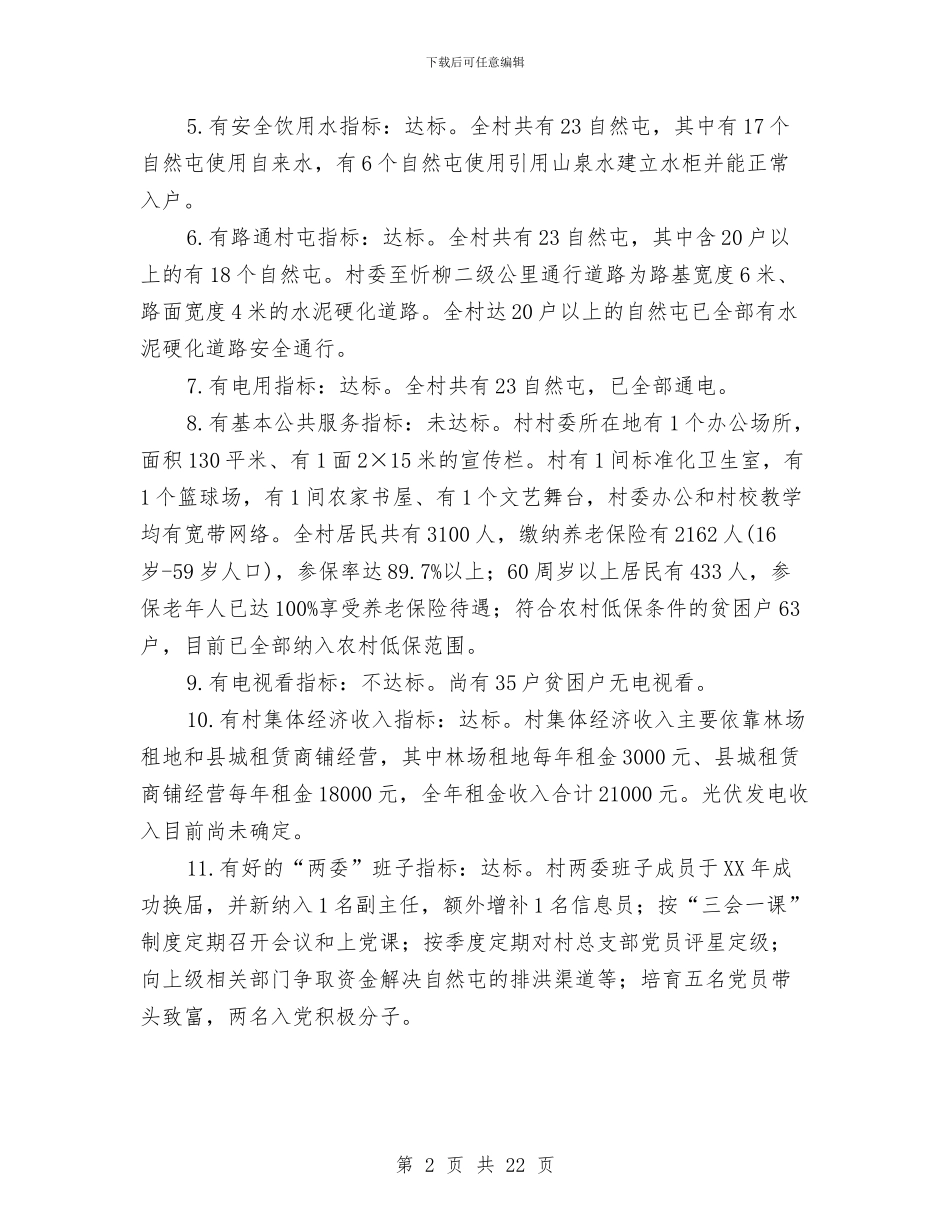 乡镇脱贫攻坚工作报告5篇与乡镇药品流通渠道供应网络报告汇编_第2页