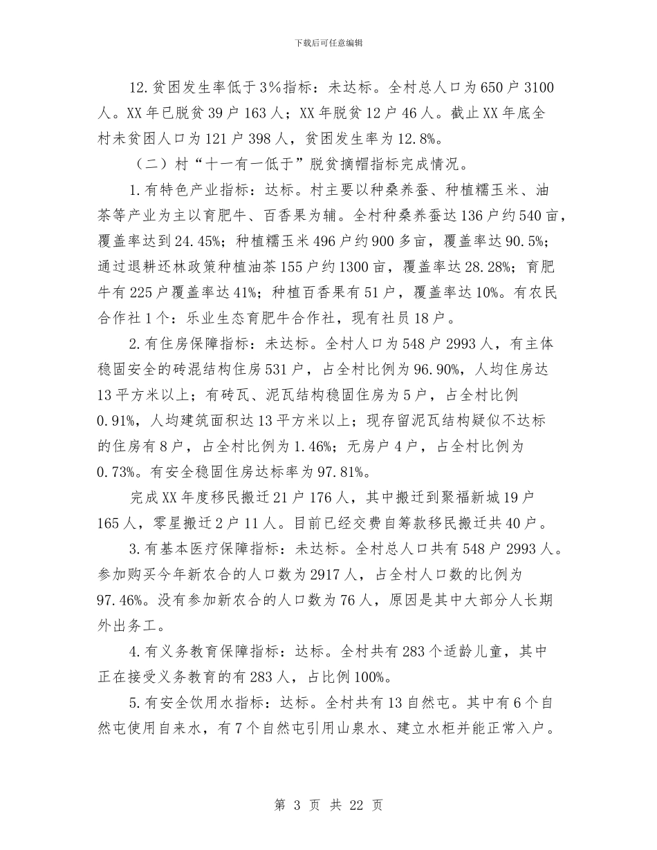 乡镇脱贫攻坚工作报告5篇与乡镇药品流通渠道供应网络报告汇编_第3页