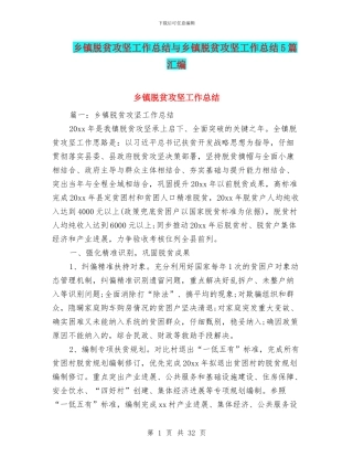 乡镇脱贫攻坚工作总结与乡镇脱贫攻坚工作总结5篇汇编