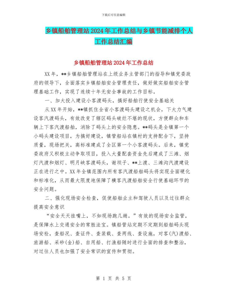 乡镇船舶管理站2024年工作总结与乡镇节能减排个人工作总结汇编_第1页