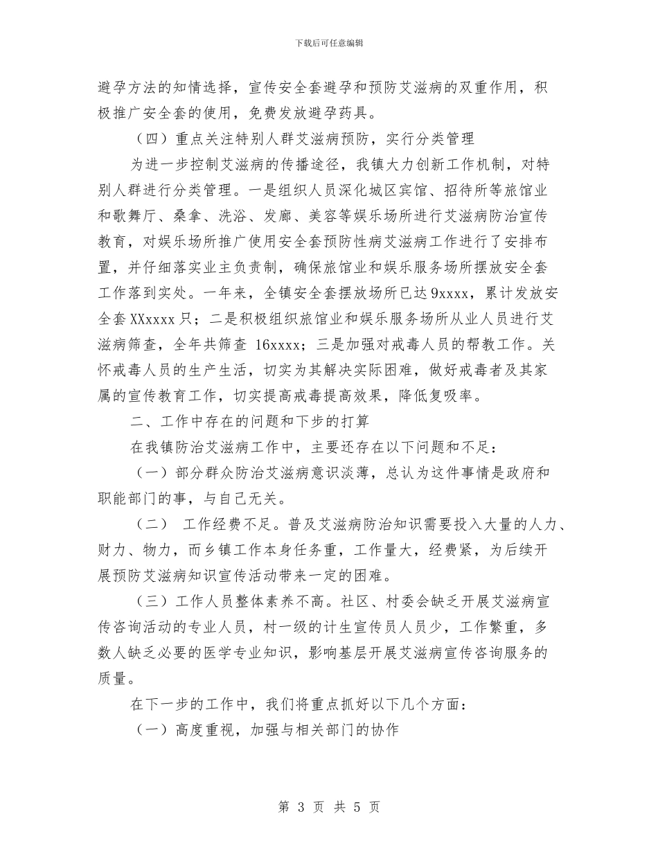 乡镇艾滋病防治工作总结与乡镇节能减排个人工作总结汇编_第3页