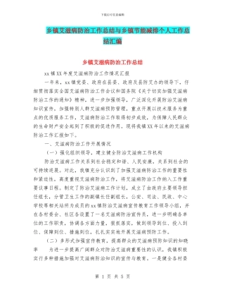 乡镇艾滋病防治工作总结与乡镇节能减排个人工作总结汇编