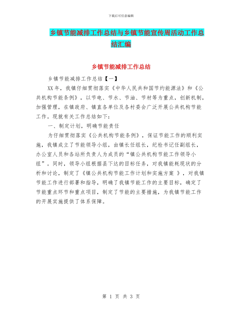 乡镇节能减排工作总结与乡镇节能宣传周活动工作总结汇编_第1页