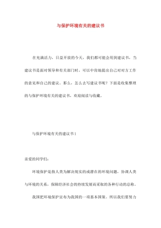 与保护环境有关的建议书 (2)