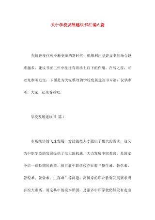 学校发展建议书汇编6篇
