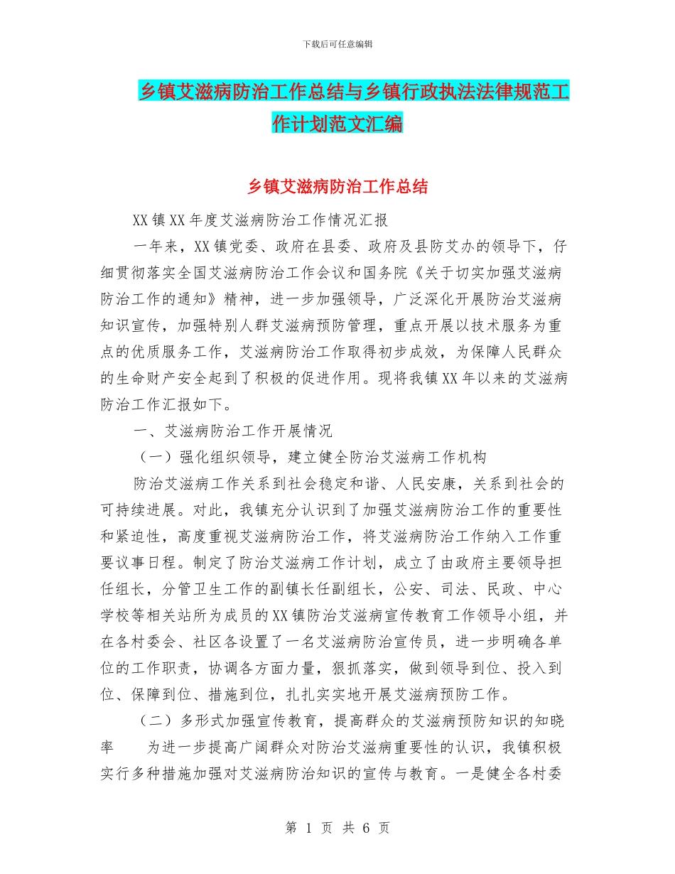 乡镇艾滋病防治工作总结与乡镇行政执法规范工作计划范文汇编_第1页