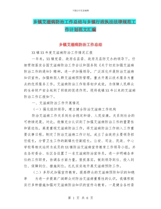 乡镇艾滋病防治工作总结与乡镇行政执法规范工作计划范文汇编
