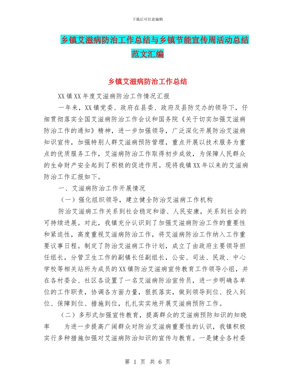 乡镇艾滋病防治工作总结与乡镇节能宣传周活动总结范文汇编_第1页