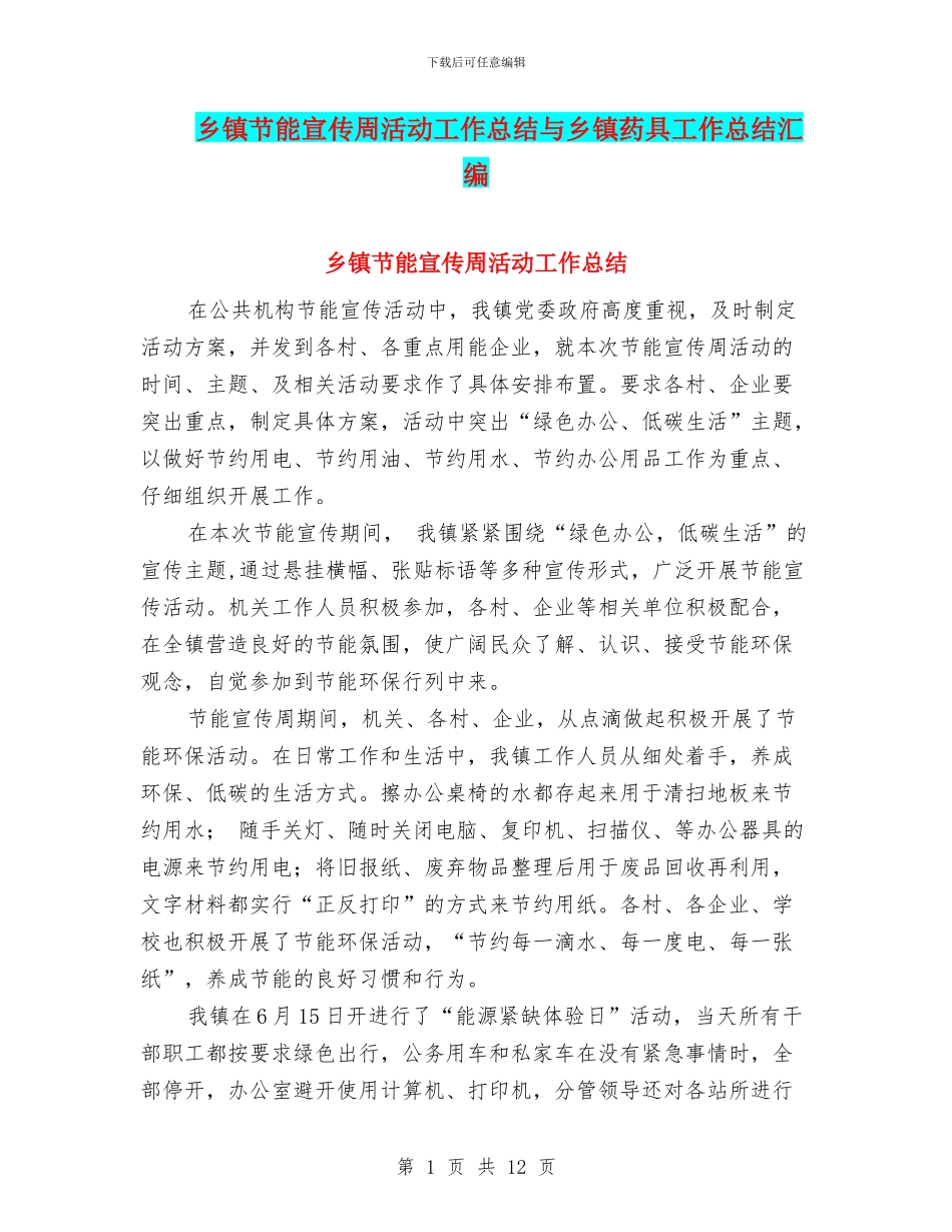 乡镇节能宣传周活动工作总结与乡镇药具工作总结汇编_第1页
