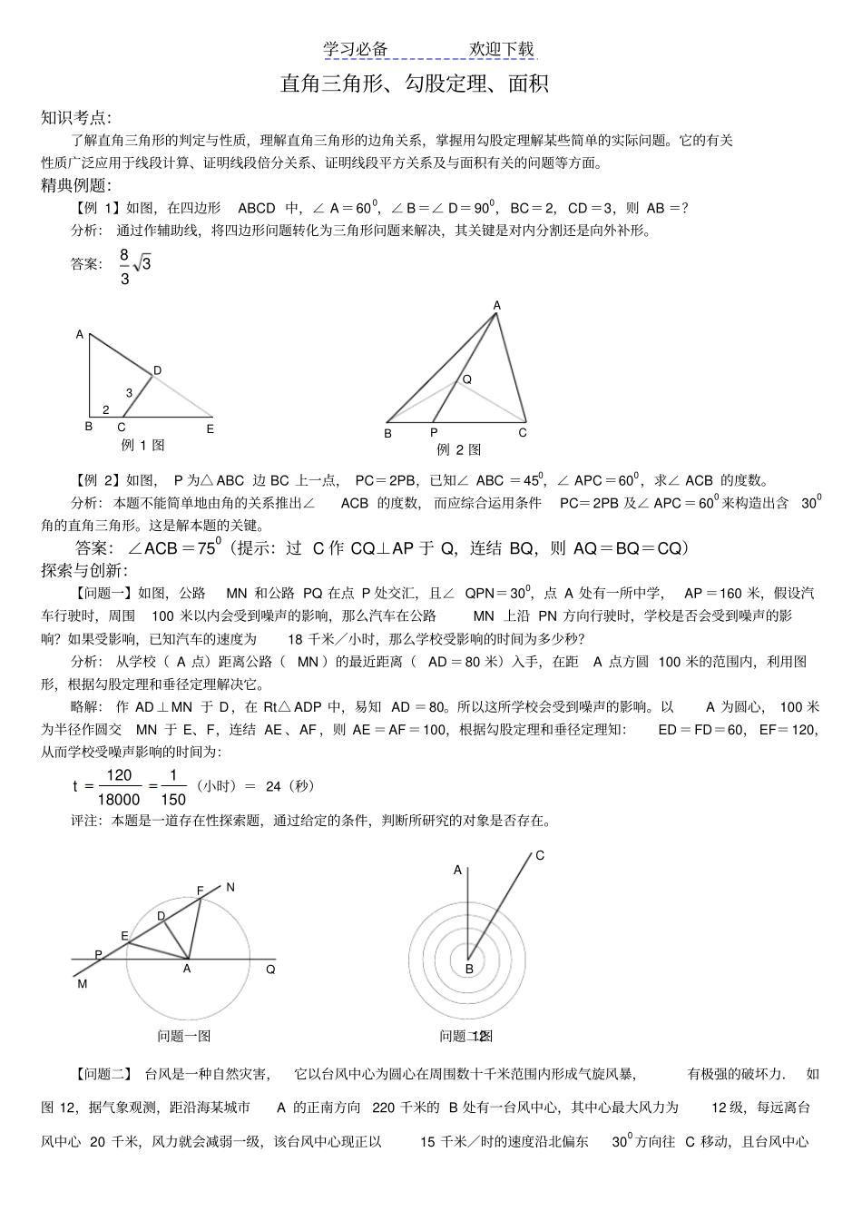 中考数学直角三角形勾股定理面积_第1页