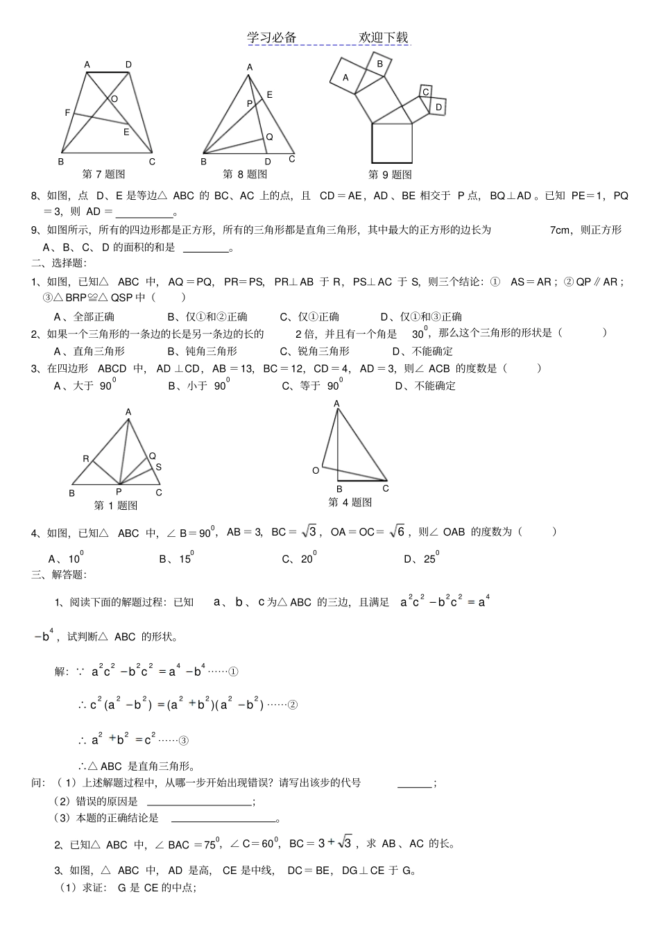 中考数学直角三角形勾股定理面积_第3页