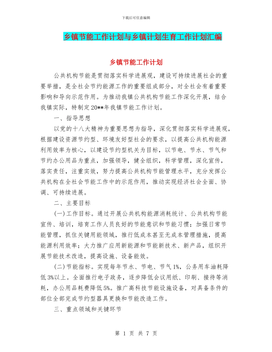 乡镇节能工作计划与乡镇计划生育工作计划汇编_第1页