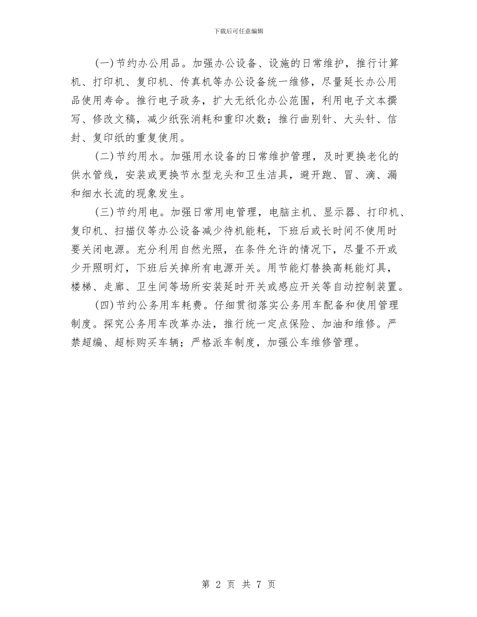 乡镇节能工作计划与乡镇计划生育工作计划汇编_第2页