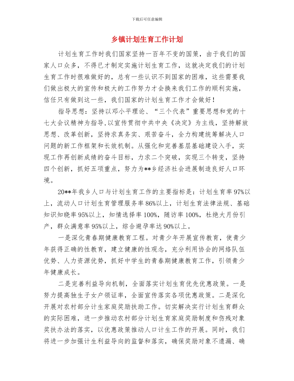 乡镇节能工作计划与乡镇计划生育工作计划汇编_第3页