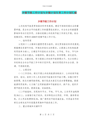 乡镇节能工作计划与乡镇计划生育工作计划汇编