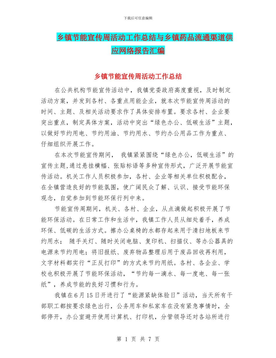 乡镇节能宣传周活动工作总结与乡镇药品流通渠道供应网络报告汇编_第1页