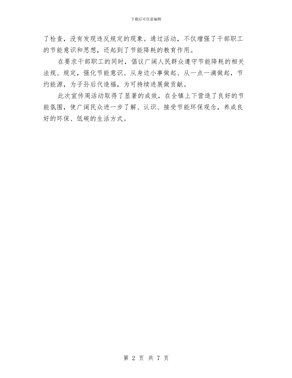乡镇节能宣传周活动工作总结与乡镇药品流通渠道供应网络报告汇编_第2页