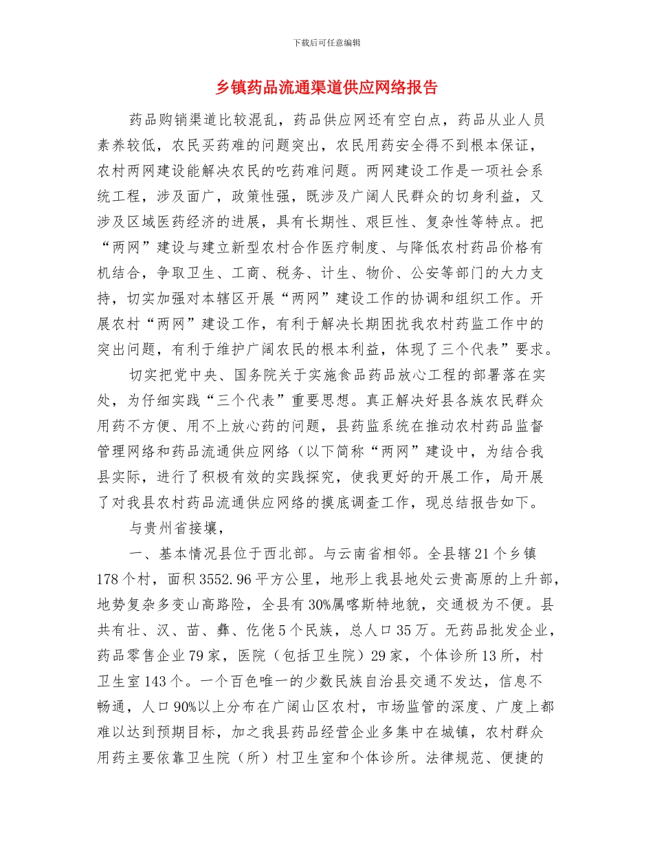 乡镇节能宣传周活动工作总结与乡镇药品流通渠道供应网络报告汇编_第3页