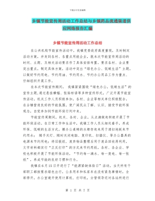 乡镇节能宣传周活动工作总结与乡镇药品流通渠道供应网络报告汇编