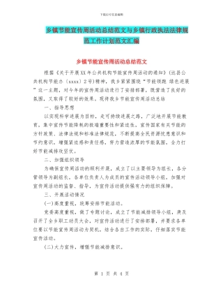 乡镇节能宣传周活动总结范文与乡镇行政执法规范工作计划范文汇编