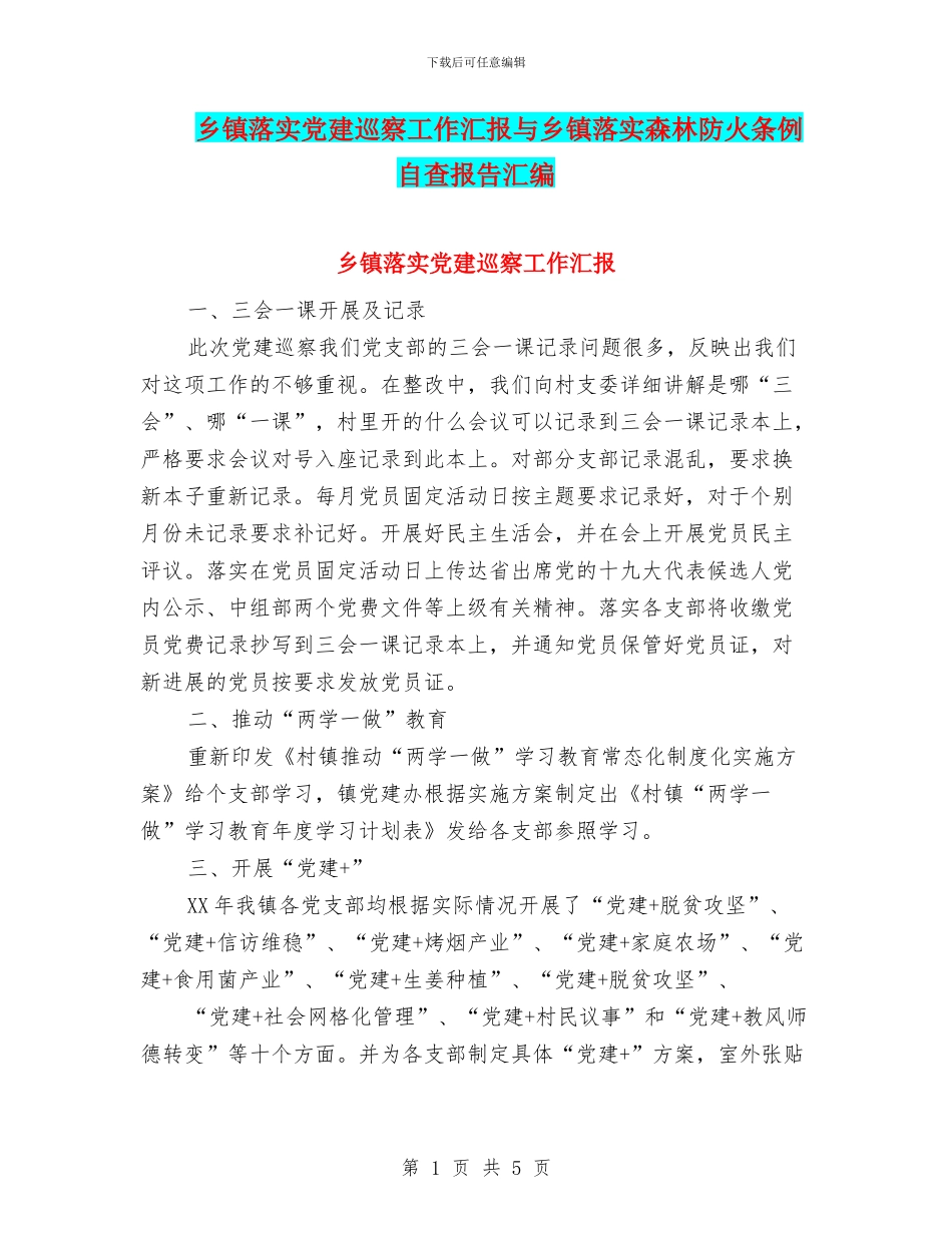 乡镇落实党建巡察工作汇报与乡镇落实森林防火条例自查报告汇编_第1页