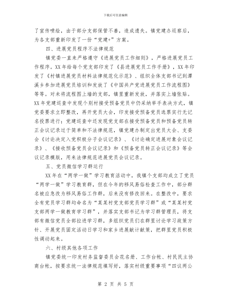 乡镇落实党建巡察工作汇报与乡镇落实森林防火条例自查报告汇编_第2页