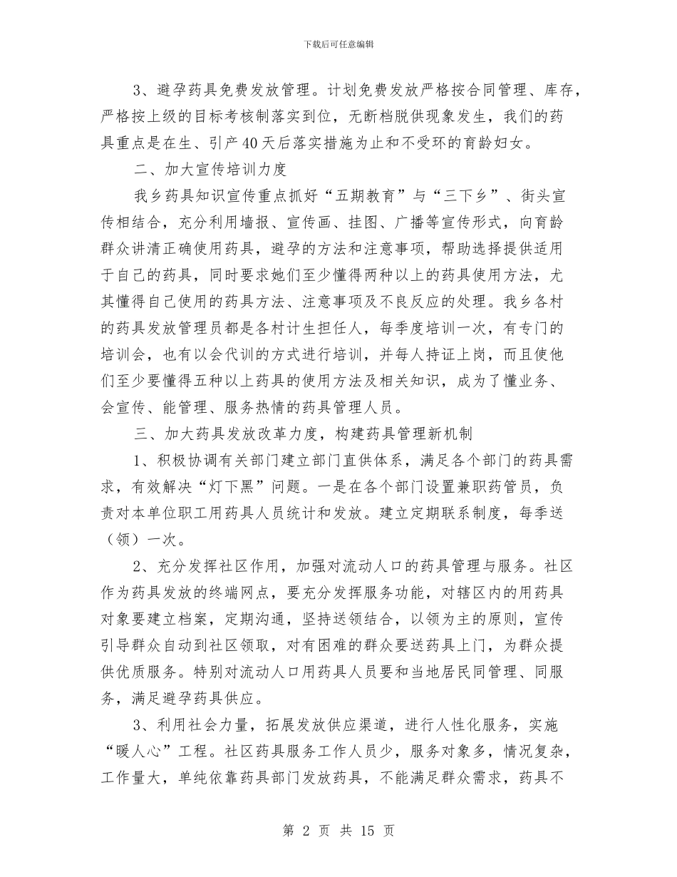 乡镇药具工作总结与乡镇药品流通渠道供应网络报告汇编_第2页